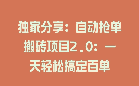 独家分享：自动抢单搬砖项目2.0：一天轻松搞定百单 - 塑业网