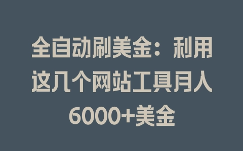 全自动刷美金：利用这几个网站工具月入6000+美金 - 塑业网