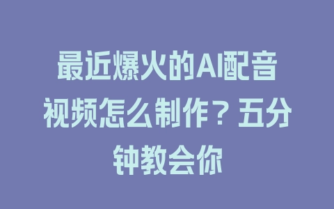 最近爆火的AI配音视频怎么制作？五分钟教会你 - 塑业网