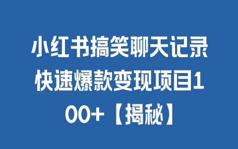 小红书搞笑聊天记录快速爆款变现项目100+【揭秘】 - 塑业网