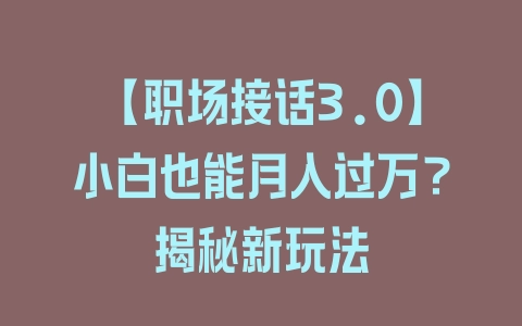 【职场接话3.0】小白也能月入过万？揭秘新玩法 - 塑业网