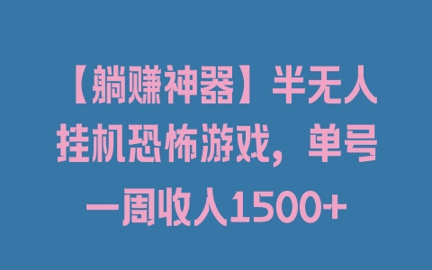 【躺赚神器】半无人挂机恐怖游戏，单号一周收入1500+ - 塑业网