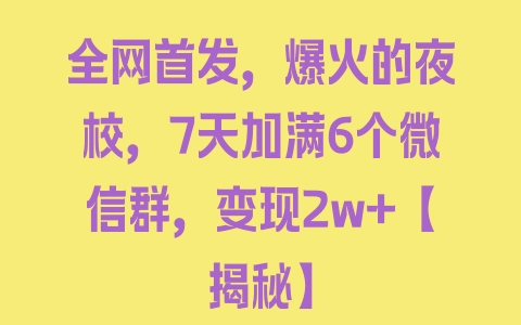 全网首发，爆火的夜校，7天加满6个微信群，变现2w+【揭秘】 - 塑业网