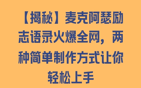 【揭秘】麦克阿瑟励志语录火爆全网，两种简单制作方式让你轻松上手 - 塑业网