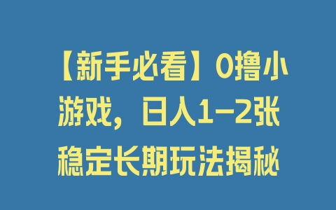 【新手必看】0撸小游戏，日入1-2张稳定长期玩法揭秘 - 塑业网