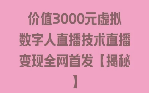 价值3000元虚拟数字人直播技术直播变现全网首发【揭秘】 - 塑业网