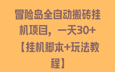 冒险岛全自动搬砖挂机项目，一天30+【挂机脚本+玩法教程】 - 塑业网