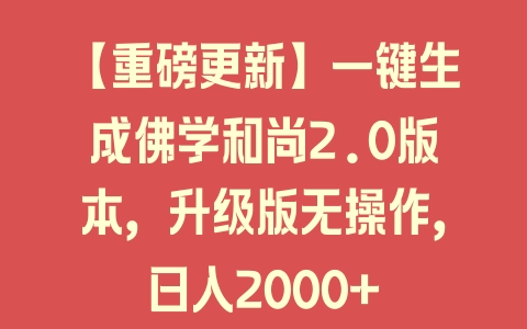 【重磅更新】一键生成佛学和尚2.0版本，升级版无操作，日入2000+ - 塑业网