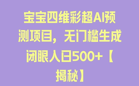 宝宝四维彩超AI预测项目，无门槛生成闭眼入日500+【揭秘】 - 塑业网