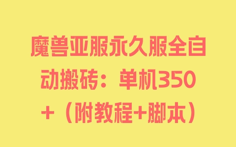 魔兽亚服永久服全自动搬砖：单机350+（附教程+脚本） - 塑业网