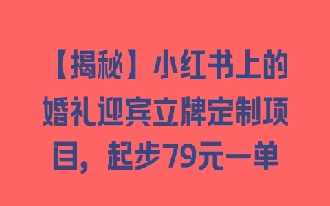 【揭秘】小红书上的婚礼迎宾立牌定制项目，起步79元一单 - 塑业网