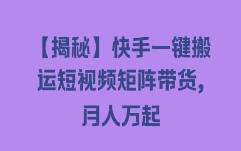 【揭秘】快手一键搬运短视频矩阵带货，月入万起 - 塑业网