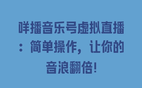 咩播音乐号虚拟直播：简单操作，让你的音浪翻倍！ - 塑业网