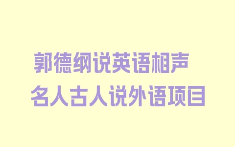 郭德纲说英语相声 名人古人说外语项目 - 塑业网