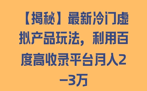 【揭秘】最新冷门虚拟产品玩法，利用百度高收录平台月入2-3万 - 塑业网