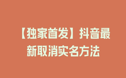 【独家首发】抖音最新取消实名方法 - 塑业网