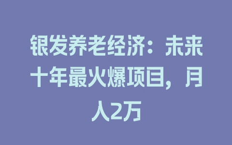 银发养老经济：未来十年最火爆项目，月入2万 - 塑业网