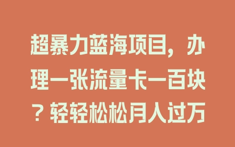 超暴力蓝海项目，办理一张流量卡一百块？轻轻松松月入过万 - 塑业网