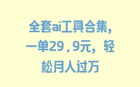 全套ai工具合集，一单29.9元，轻松月入过万 - 塑业网