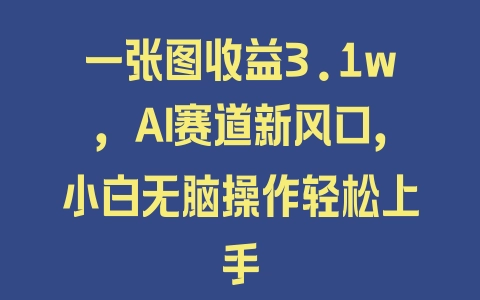 一张图收益3.1w，AI赛道新风口，小白无脑操作轻松上手 - 塑业网