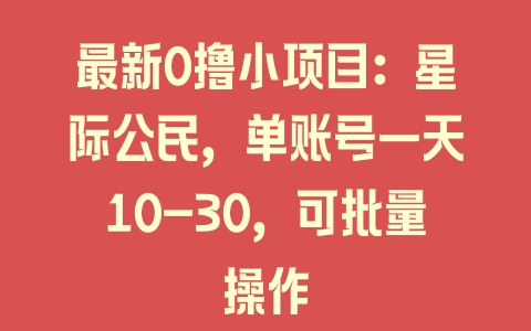 最新0撸小项目：星际公民，单账号一天10-30，可批量操作 - 塑业网