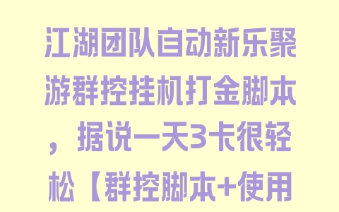 江湖团队自动新乐聚游群控挂机打金脚本，据说一天3卡很轻松【群控脚本+使用教程】 - 塑业网