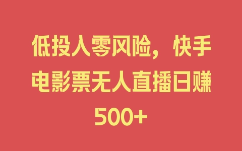 低投入零风险，快手电影票无人直播日赚500+ - 塑业网