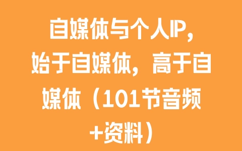 自媒体与个人IP，始于自媒体，高于自媒体（101节音频+资料） - 塑业网