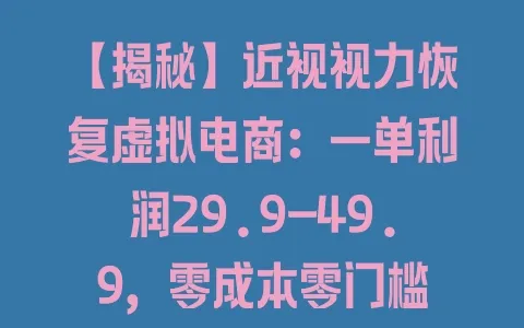 【揭秘】近视视力恢复虚拟电商：一单利润29.9-49.9，零成本零门槛 - 塑业网