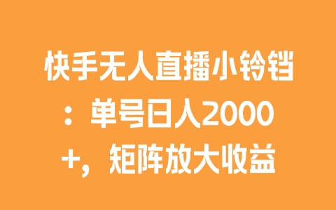 快手无人直播小铃铛：单号日入2000+，矩阵放大收益 - 塑业网