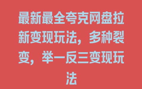 最新最全夸克网盘拉新变现玩法，多种裂变，举一反三变现玩法 - 塑业网