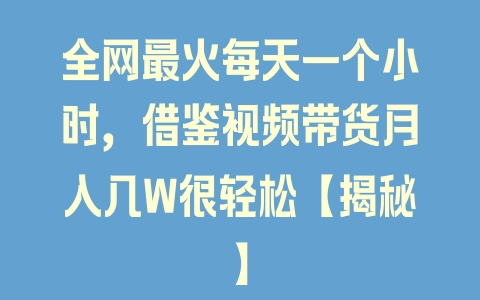 全网最火每天一个小时，借鉴视频带货月入几W很轻松【揭秘】 - 塑业网