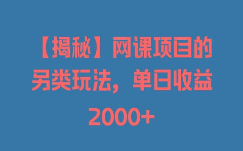 【揭秘】网课项目的另类玩法，单日收益2000+ - 塑业网