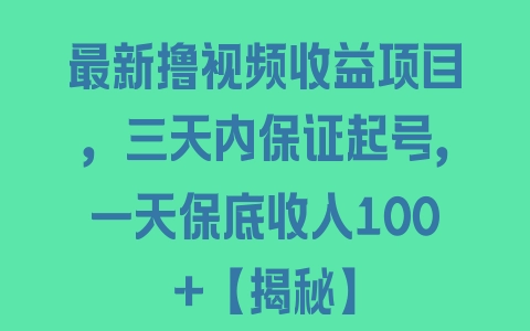 最新撸视频收益项目，三天内保证起号，一天保底收入100+【揭秘】 - 塑业网