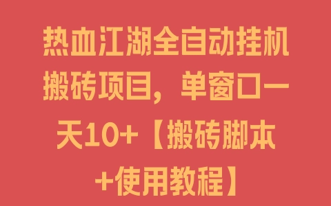 热血江湖全自动挂机搬砖项目，单窗口一天10+【搬砖脚本+使用教程】 - 塑业网