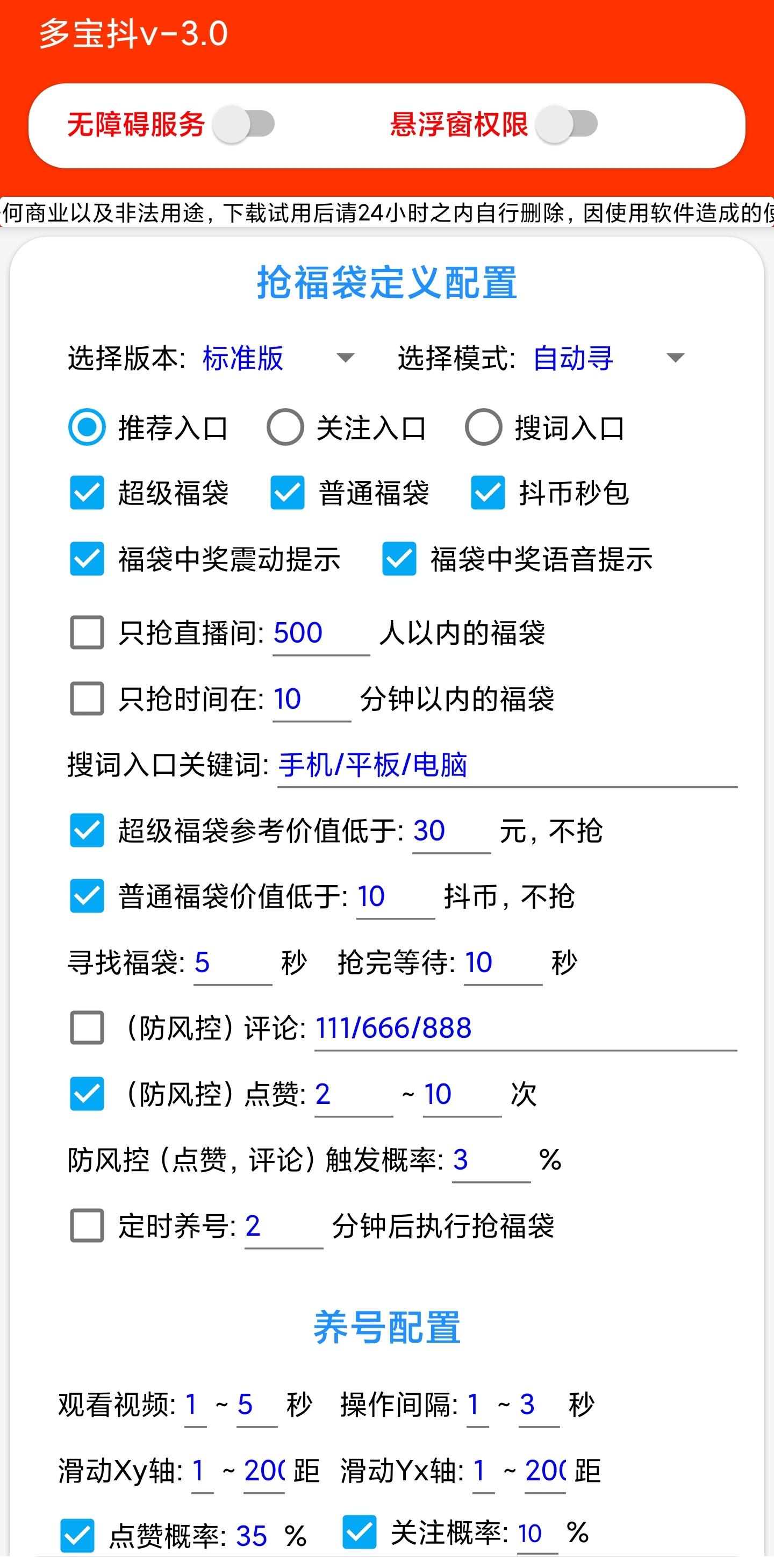 多宝抖AI智能抖音抢红包福袋脚本,防风控单机一天10+【智能脚本+使用教程】
