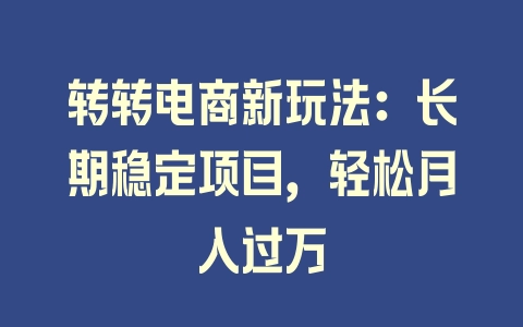 转转电商新玩法：长期稳定项目，轻松月入过万 - 塑业网