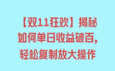 【双11狂欢】揭秘如何单日收益破百，轻松复制放大操作 - 塑业网