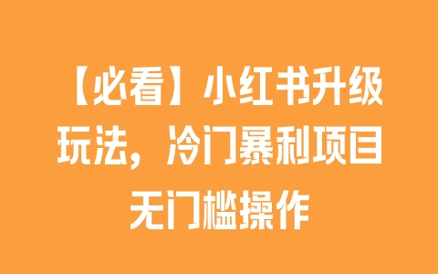 【必看】小红书升级玩法，冷门暴利项目无门槛操作 - 塑业网