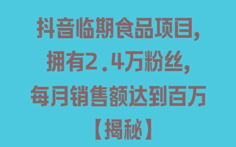 抖音临期食品项目，拥有2.4万粉丝，每月销售额达到百万【揭秘】 - 塑业网