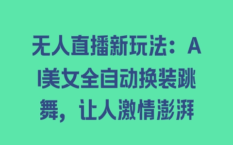 无人直播新玩法：AI美女全自动换装跳舞，让人激情澎湃 - 塑业网