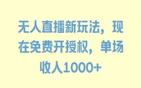 无人直播新玩法，现在免费开授权，单场收入1000+ - 塑业网