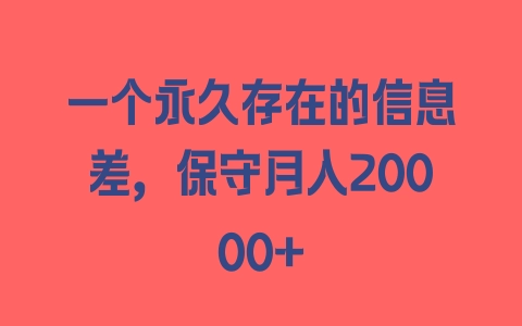 一个永久存在的信息差，保守月入20000+ - 塑业网