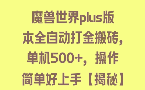 魔兽世界plus版本全自动打金搬砖，单机500+，操作简单好上手【揭秘】 - 塑业网