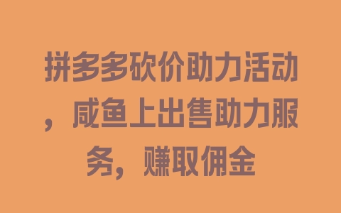 拼多多砍价助力活动，咸鱼上出售助力服务，赚取佣金 - 塑业网