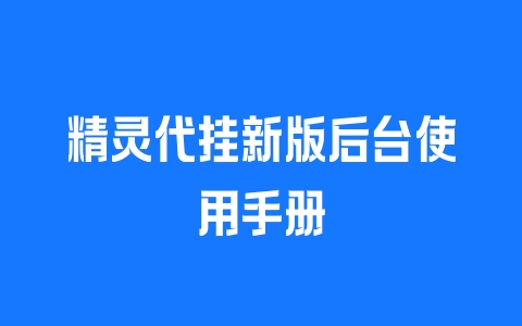 精灵代挂脚本新版后台使用手册 - 塑业网