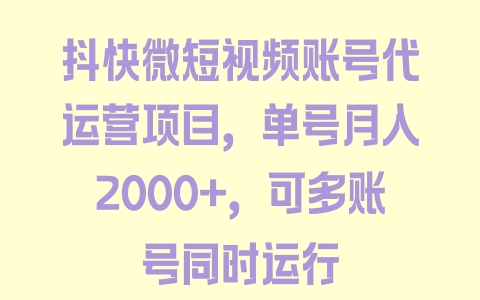 抖快微短视频账号代运营项目，单号月入2000+，可多账号同时运行 - 塑业网