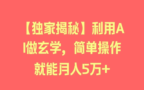 【独家揭秘】利用AI做玄学，简单操作就能月入5万+ - 塑业网