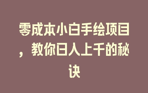 零成本小白手绘项目，教你日入上千的秘诀 - 塑业网