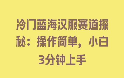 冷门蓝海汉服赛道探秘：操作简单，小白3分钟上手 - 塑业网